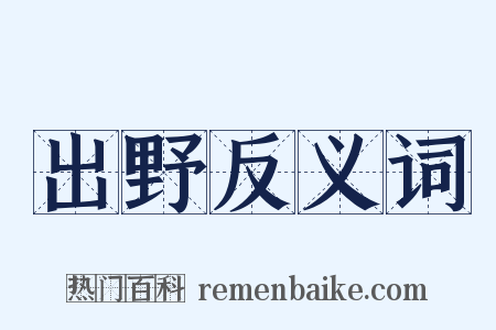 出野反义词是什么意思的图片